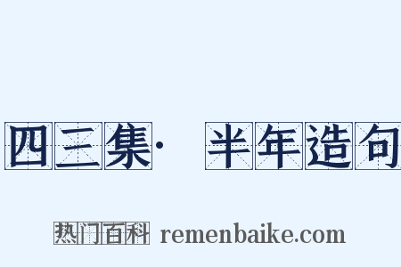 四三集·半年造句是什么意思的图片